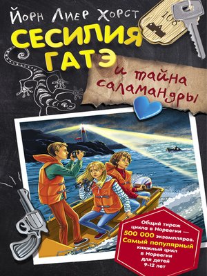 cover image of Сесилия Гатэ и тайна саламандры